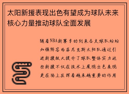 太阳新援表现出色有望成为球队未来核心力量推动球队全面发展