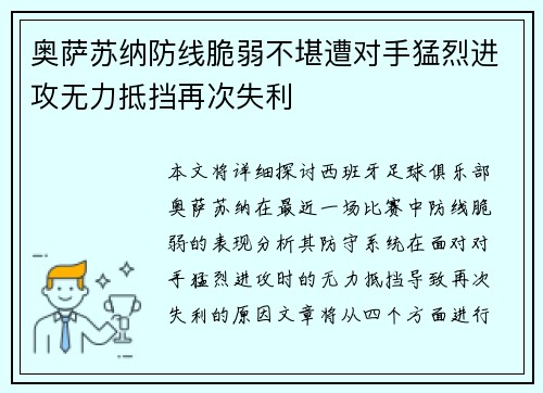 奥萨苏纳防线脆弱不堪遭对手猛烈进攻无力抵挡再次失利