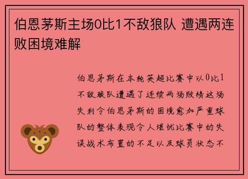 伯恩茅斯主场0比1不敌狼队 遭遇两连败困境难解