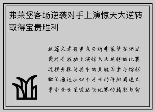 弗莱堡客场逆袭对手上演惊天大逆转取得宝贵胜利