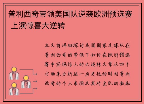 普利西奇带领美国队逆袭欧洲预选赛 上演惊喜大逆转
