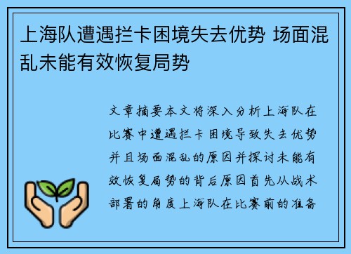 上海队遭遇拦卡困境失去优势 场面混乱未能有效恢复局势