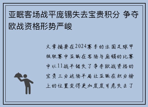 亚眠客场战平庞锡失去宝贵积分 争夺欧战资格形势严峻