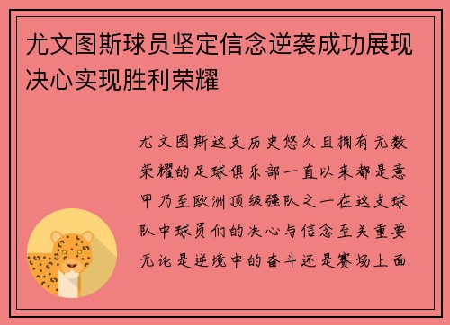 尤文图斯球员坚定信念逆袭成功展现决心实现胜利荣耀