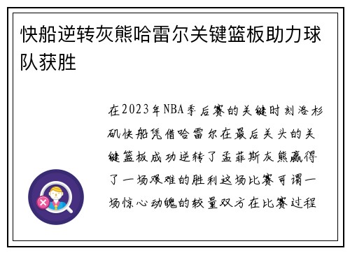 快船逆转灰熊哈雷尔关键篮板助力球队获胜