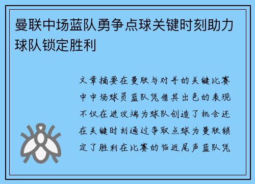 曼联中场蓝队勇争点球关键时刻助力球队锁定胜利