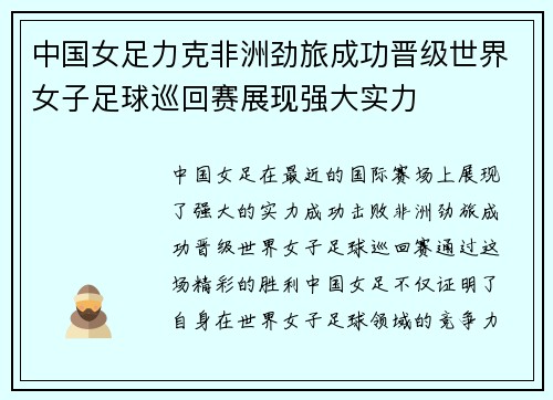 中国女足力克非洲劲旅成功晋级世界女子足球巡回赛展现强大实力