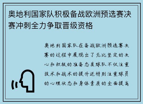奥地利国家队积极备战欧洲预选赛决赛冲刺全力争取晋级资格