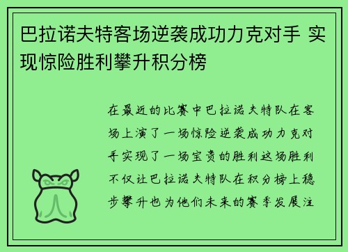 巴拉诺夫特客场逆袭成功力克对手 实现惊险胜利攀升积分榜