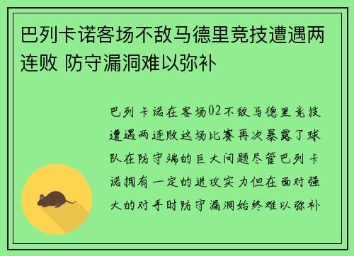 巴列卡诺客场不敌马德里竞技遭遇两连败 防守漏洞难以弥补