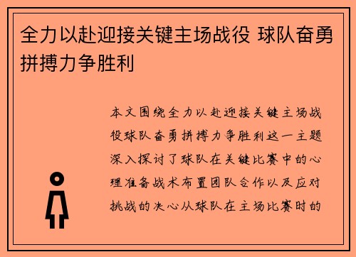 全力以赴迎接关键主场战役 球队奋勇拼搏力争胜利