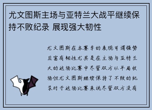 尤文图斯主场与亚特兰大战平继续保持不败纪录 展现强大韧性