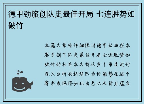 德甲劲旅创队史最佳开局 七连胜势如破竹