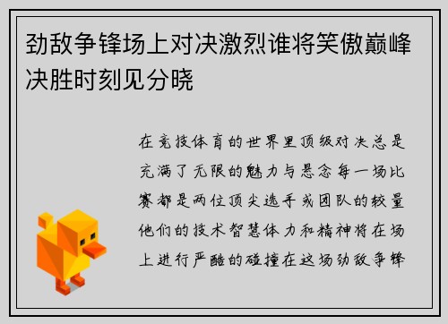 劲敌争锋场上对决激烈谁将笑傲巅峰决胜时刻见分晓