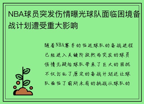 NBA球员突发伤情曝光球队面临困境备战计划遭受重大影响