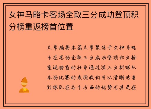 女神马略卡客场全取三分成功登顶积分榜重返榜首位置