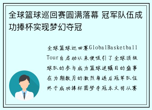 全球篮球巡回赛圆满落幕 冠军队伍成功捧杯实现梦幻夺冠