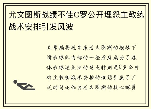 尤文图斯战绩不佳C罗公开埋怨主教练战术安排引发风波