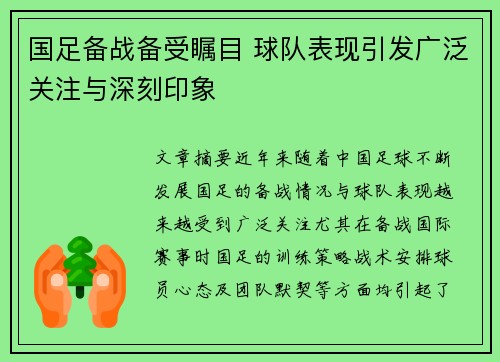 国足备战备受瞩目 球队表现引发广泛关注与深刻印象