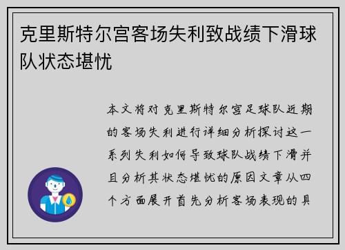 克里斯特尔宫客场失利致战绩下滑球队状态堪忧