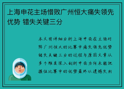 上海申花主场惜败广州恒大痛失领先优势 错失关键三分