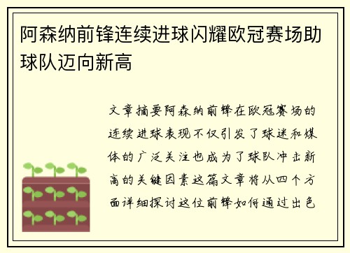 阿森纳前锋连续进球闪耀欧冠赛场助球队迈向新高
