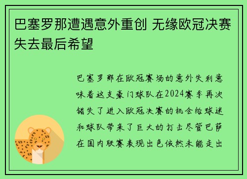 巴塞罗那遭遇意外重创 无缘欧冠决赛失去最后希望