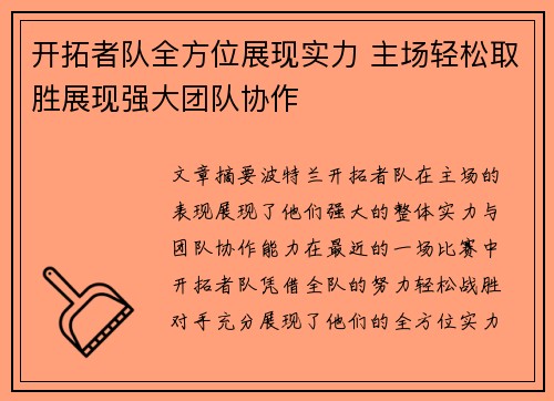 开拓者队全方位展现实力 主场轻松取胜展现强大团队协作