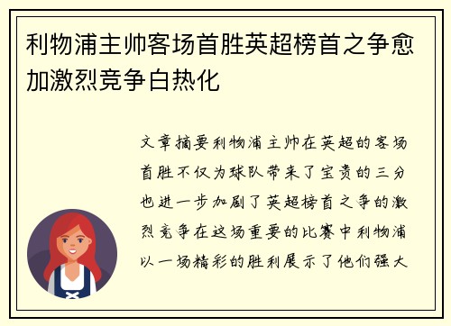 利物浦主帅客场首胜英超榜首之争愈加激烈竞争白热化