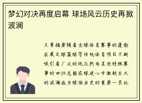 梦幻对决再度启幕 球场风云历史再掀波澜