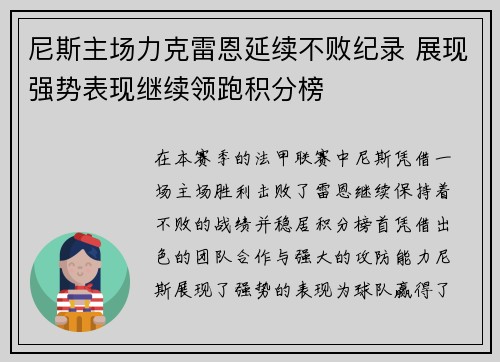 尼斯主场力克雷恩延续不败纪录 展现强势表现继续领跑积分榜