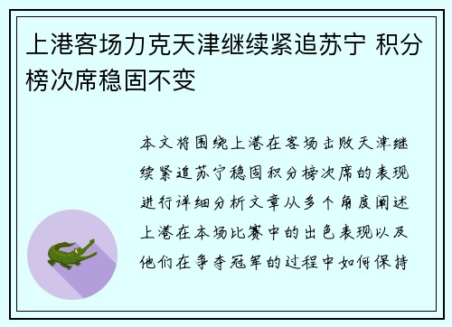 上港客场力克天津继续紧追苏宁 积分榜次席稳固不变