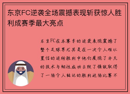 东京FC逆袭全场震撼表现斩获惊人胜利成赛季最大亮点