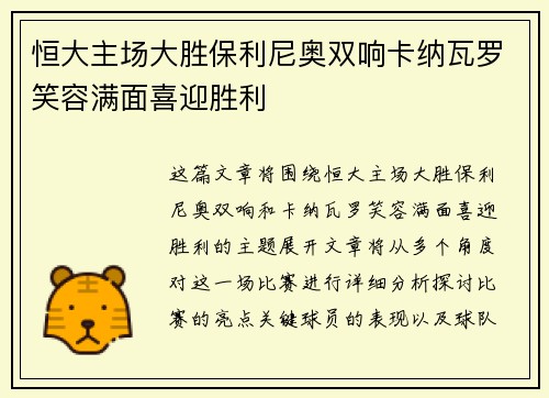 恒大主场大胜保利尼奥双响卡纳瓦罗笑容满面喜迎胜利