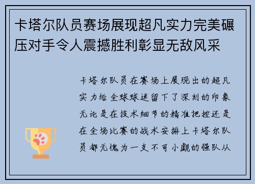 卡塔尔队员赛场展现超凡实力完美碾压对手令人震撼胜利彰显无敌风采