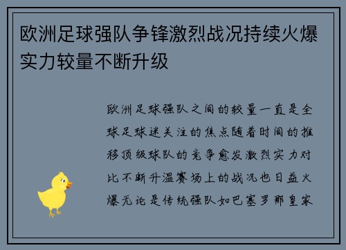 欧洲足球强队争锋激烈战况持续火爆实力较量不断升级