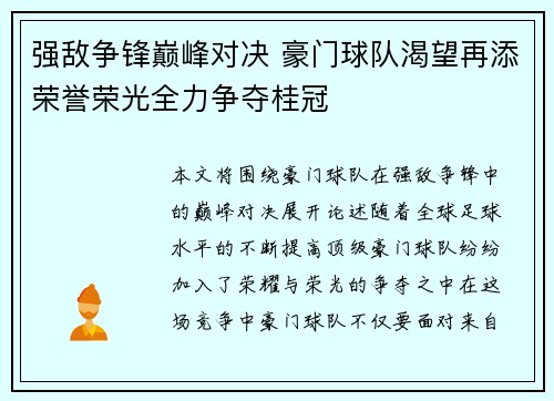 强敌争锋巅峰对决 豪门球队渴望再添荣誉荣光全力争夺桂冠
