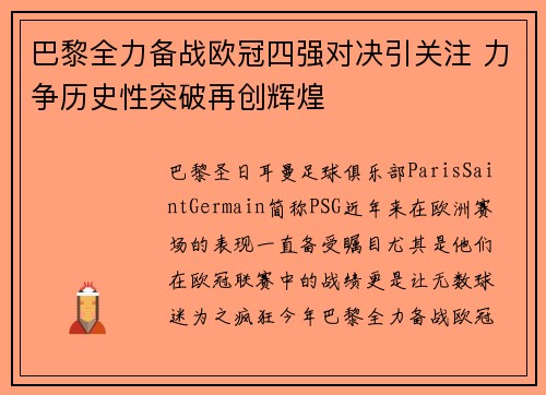 巴黎全力备战欧冠四强对决引关注 力争历史性突破再创辉煌