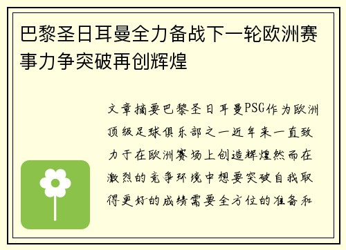 巴黎圣日耳曼全力备战下一轮欧洲赛事力争突破再创辉煌
