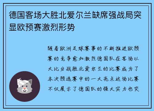 德国客场大胜北爱尔兰缺席强战局突显欧预赛激烈形势