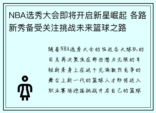 NBA选秀大会即将开启新星崛起 各路新秀备受关注挑战未来篮球之路