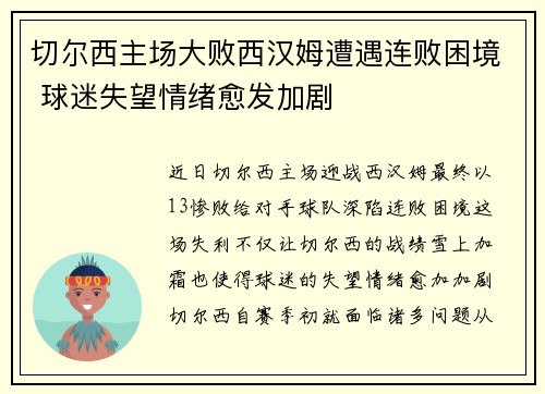 切尔西主场大败西汉姆遭遇连败困境 球迷失望情绪愈发加剧