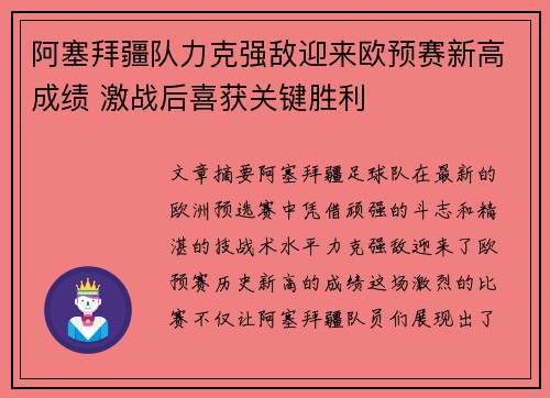 阿塞拜疆队力克强敌迎来欧预赛新高成绩 激战后喜获关键胜利