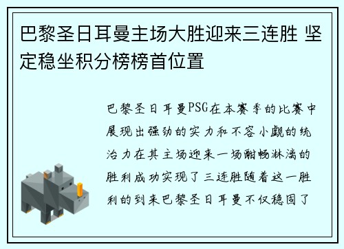 巴黎圣日耳曼主场大胜迎来三连胜 坚定稳坐积分榜榜首位置