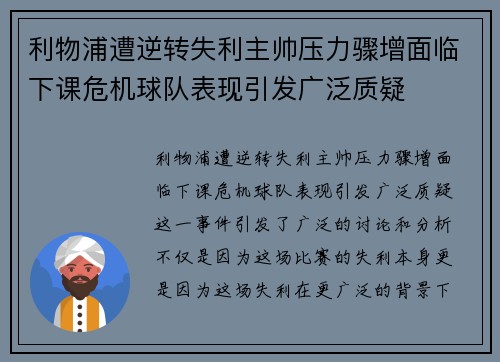 利物浦遭逆转失利主帅压力骤增面临下课危机球队表现引发广泛质疑