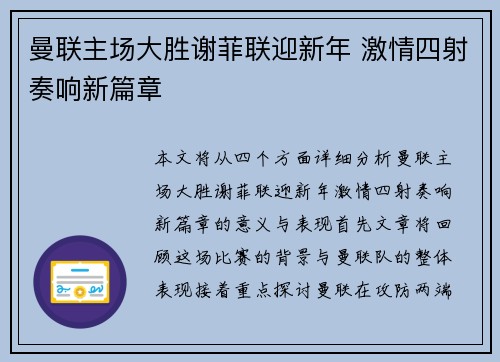 曼联主场大胜谢菲联迎新年 激情四射奏响新篇章