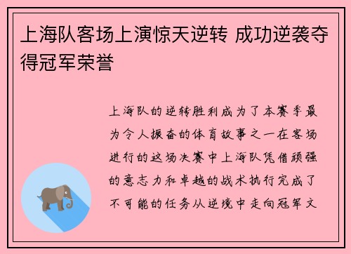 上海队客场上演惊天逆转 成功逆袭夺得冠军荣誉