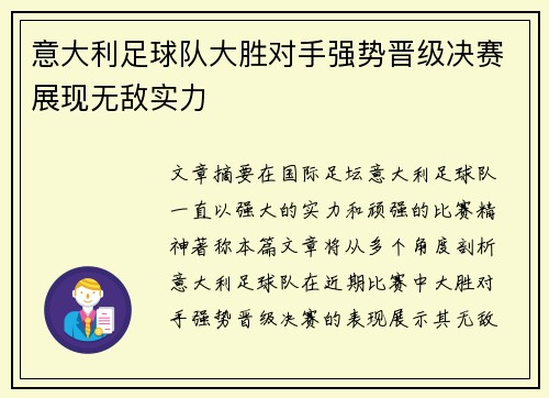 意大利足球队大胜对手强势晋级决赛展现无敌实力