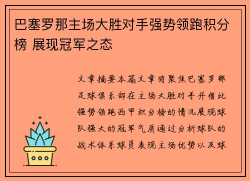 巴塞罗那主场大胜对手强势领跑积分榜 展现冠军之态