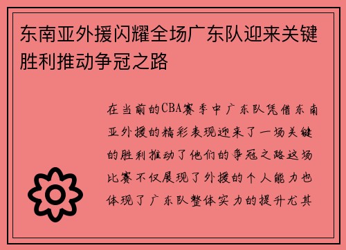 东南亚外援闪耀全场广东队迎来关键胜利推动争冠之路